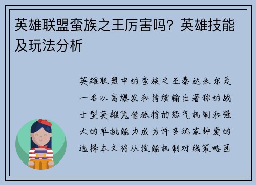 英雄联盟蛮族之王厉害吗？英雄技能及玩法分析
