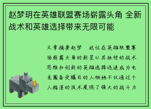 赵梦玥在英雄联盟赛场崭露头角 全新战术和英雄选择带来无限可能
