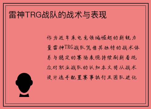 雷神TRG战队的战术与表现