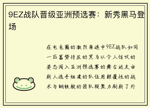 9EZ战队晋级亚洲预选赛：新秀黑马登场