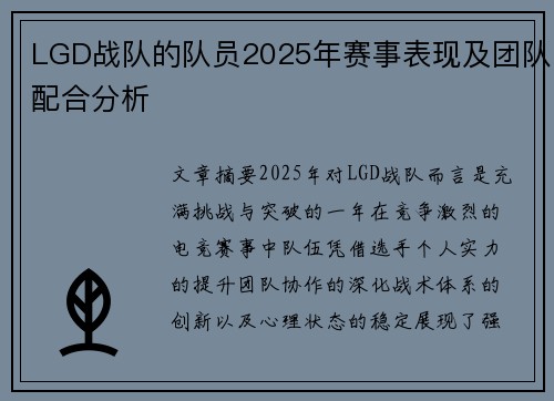 LGD战队的队员2025年赛事表现及团队配合分析
