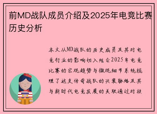 前MD战队成员介绍及2025年电竞比赛历史分析