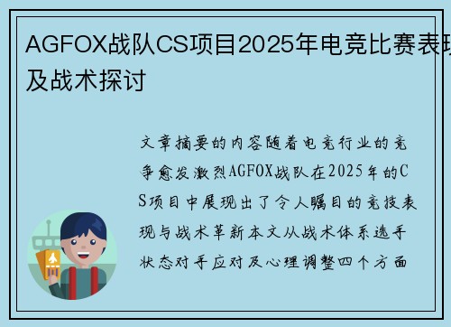 AGFOX战队CS项目2025年电竞比赛表现及战术探讨