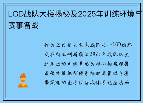 LGD战队大楼揭秘及2025年训练环境与赛事备战