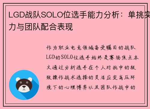 LGD战队SOLO位选手能力分析：单挑实力与团队配合表现