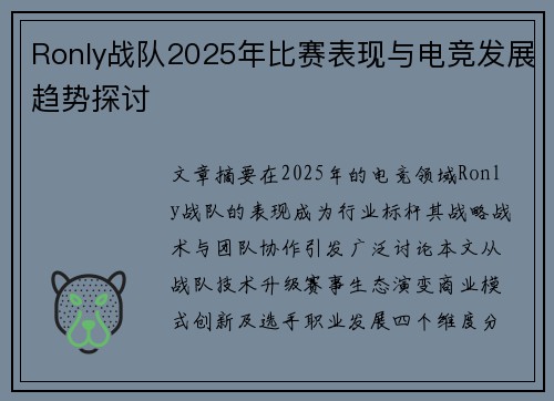 Ronly战队2025年比赛表现与电竞发展趋势探讨
