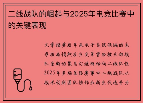 二线战队的崛起与2025年电竞比赛中的关键表现