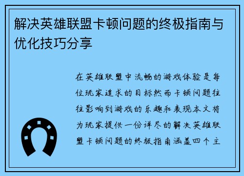 解决英雄联盟卡顿问题的终极指南与优化技巧分享