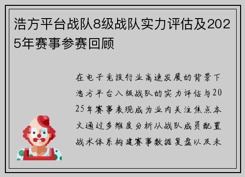 浩方平台战队8级战队实力评估及2025年赛事参赛回顾