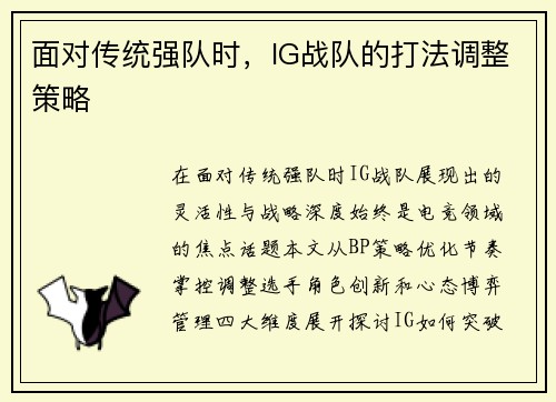 面对传统强队时，IG战队的打法调整策略