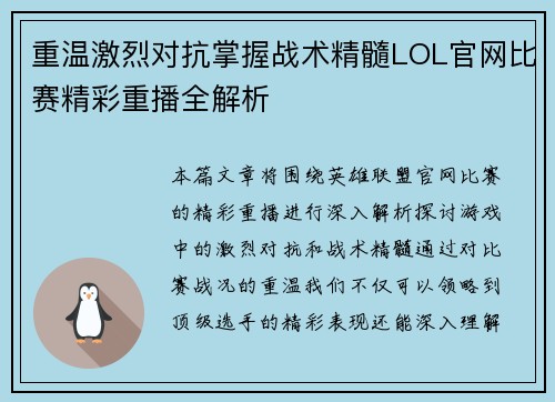 重温激烈对抗掌握战术精髓LOL官网比赛精彩重播全解析