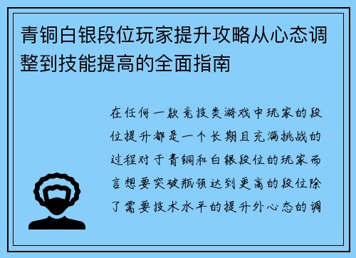 青铜白银段位玩家提升攻略从心态调整到技能提高的全面指南