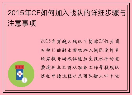 2015年CF如何加入战队的详细步骤与注意事项