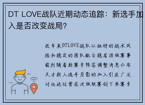 DT LOVE战队近期动态追踪：新选手加入是否改变战局？