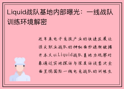 Liquid战队基地内部曝光：一线战队训练环境解密