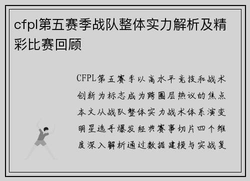 cfpl第五赛季战队整体实力解析及精彩比赛回顾