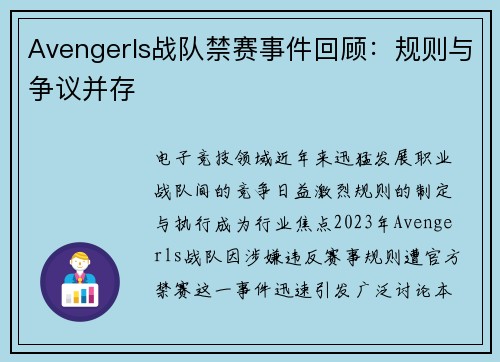 Avengerls战队禁赛事件回顾：规则与争议并存