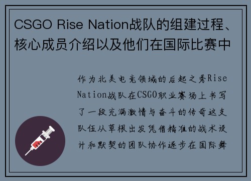 CSGO Rise Nation战队的组建过程、核心成员介绍以及他们在国际比赛中的战绩