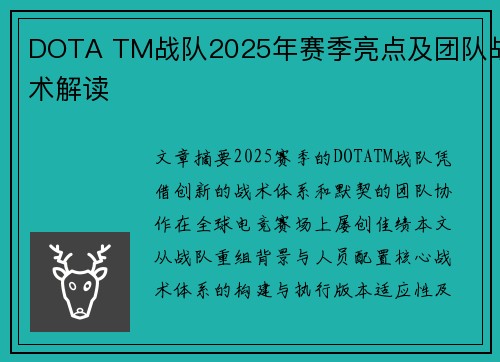 DOTA TM战队2025年赛季亮点及团队战术解读