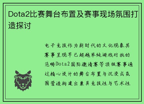 Dota2比赛舞台布置及赛事现场氛围打造探讨