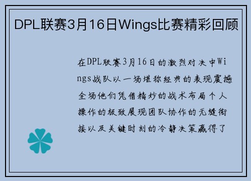 DPL联赛3月16日Wings比赛精彩回顾