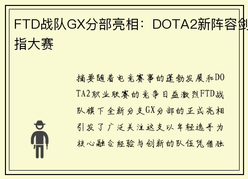 FTD战队GX分部亮相:DOTA2新阵容剑指大赛