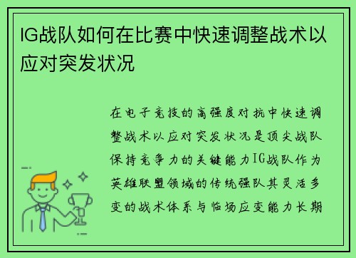 IG战队如何在比赛中快速调整战术以应对突发状况