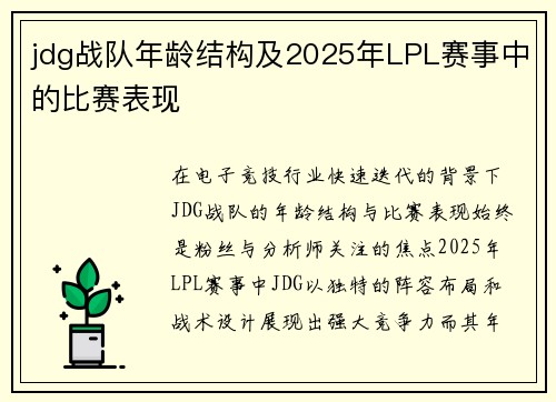 jdg战队年龄结构及2025年LPL赛事中的比赛表现