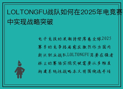 LOLTONGFU战队如何在2025年电竞赛季中实现战略突破