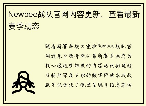 Newbee战队官网内容更新，查看最新赛季动态