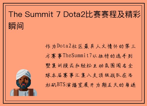 The Summit 7 Dota2比赛赛程及精彩瞬间