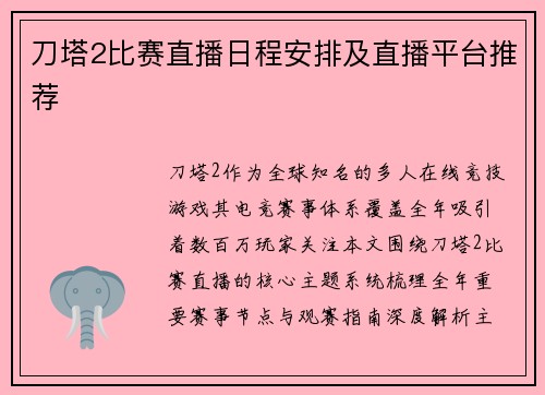刀塔2比赛直播日程安排及直播平台推荐