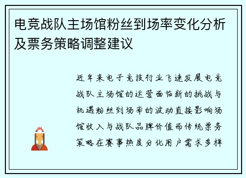 电竞战队主场馆粉丝到场率变化分析及票务策略调整建议