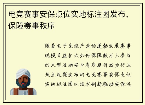 电竞赛事安保点位实地标注图发布，保障赛事秩序