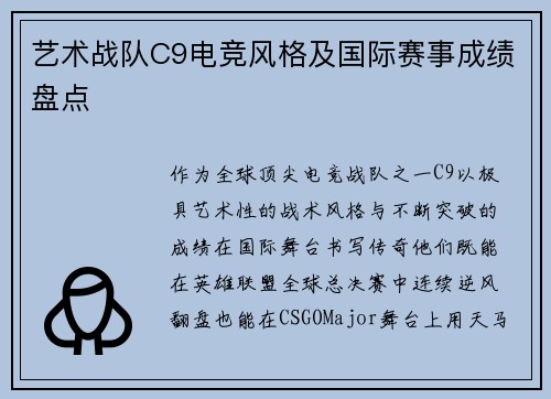 艺术战队C9电竞风格及国际赛事成绩盘点