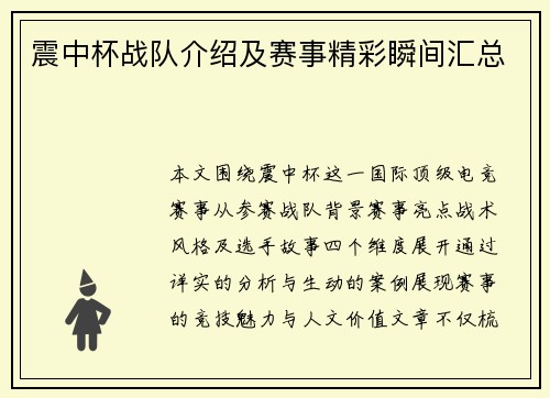 震中杯战队介绍及赛事精彩瞬间汇总