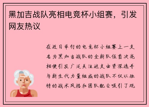 黑加吉战队亮相电竞杯小组赛，引发网友热议