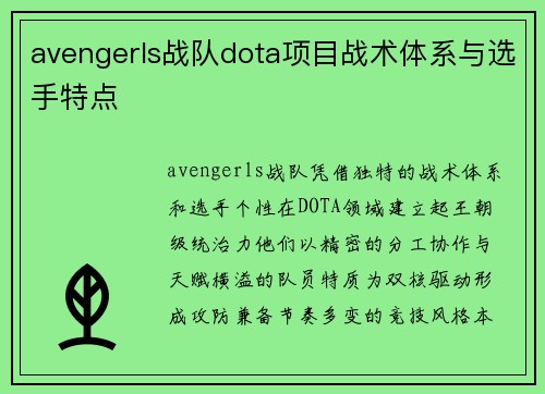 avengerls战队dota项目战术体系与选手特点