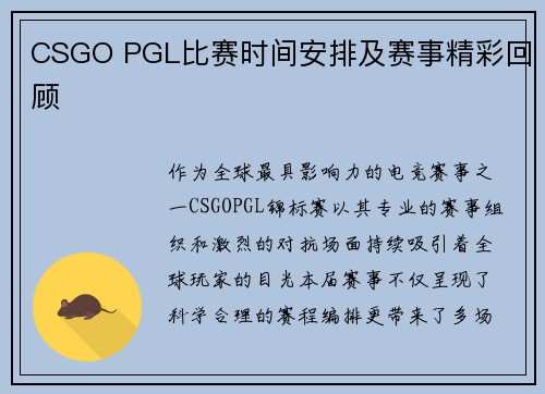 CSGO PGL比赛时间安排及赛事精彩回顾